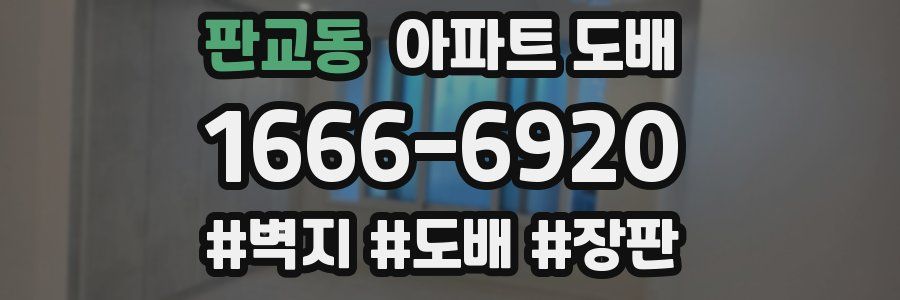 판교동 아파트 도배