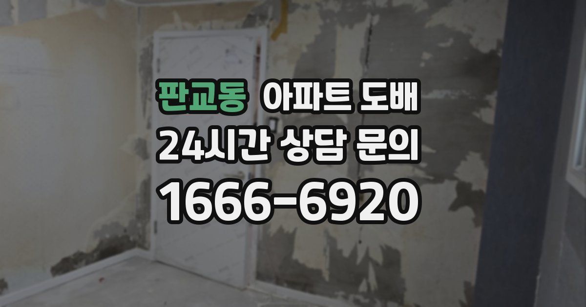 판교동 아파트 도배