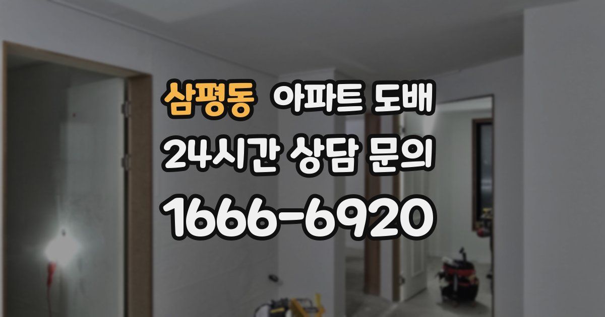 삼평동 아파트 도배