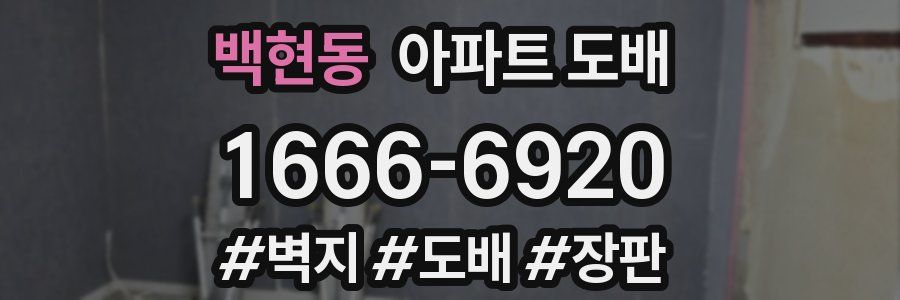 백현동 아파트 도배