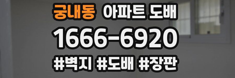 궁내동 아파트 도배