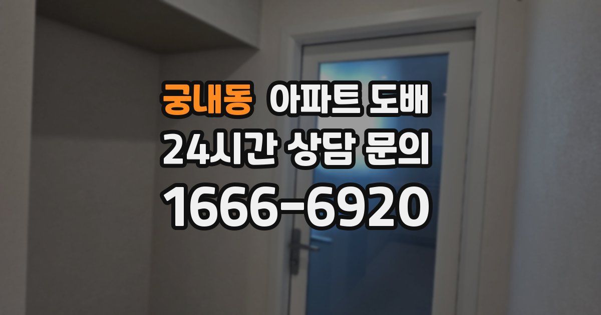 궁내동 아파트 도배
