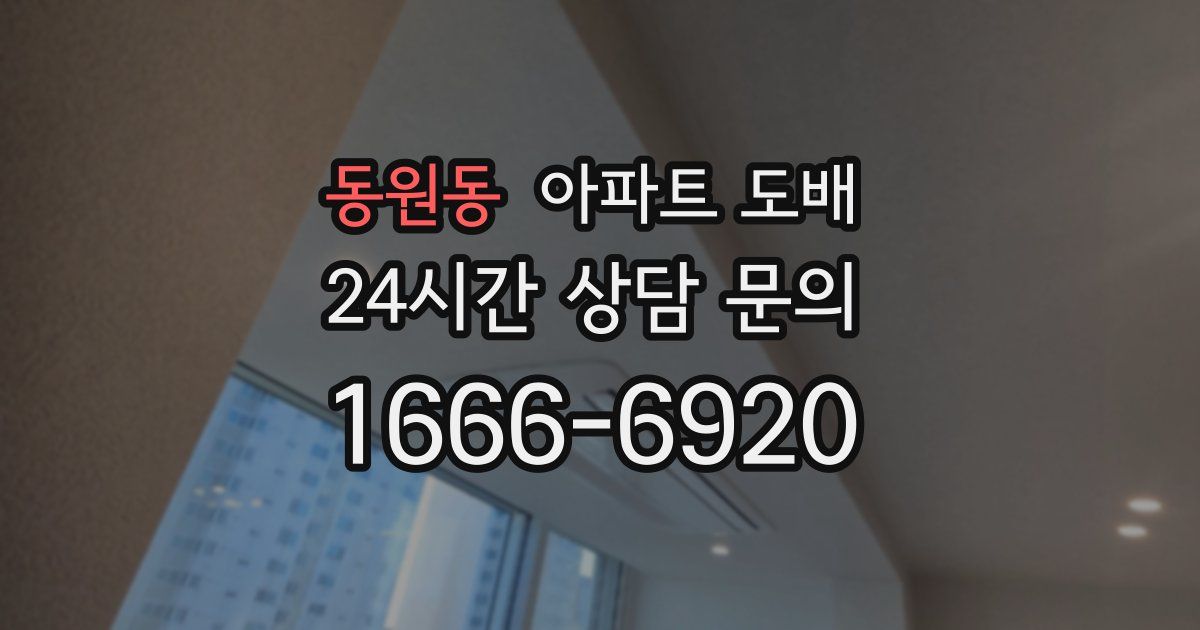 동원동 아파트 도배