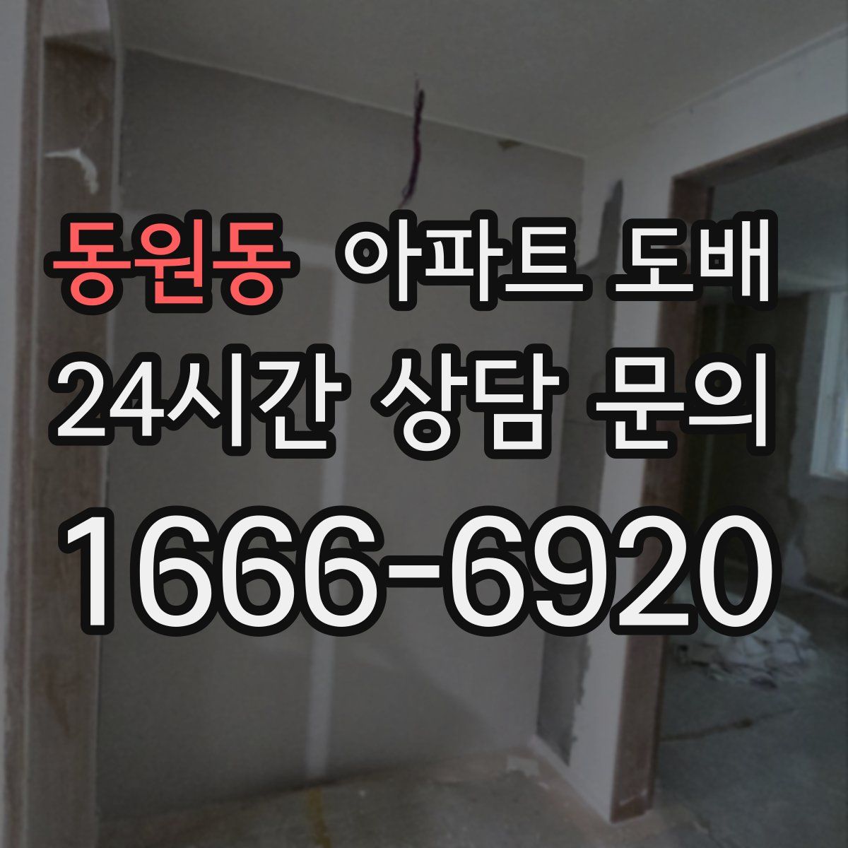 동원동 아파트 도배