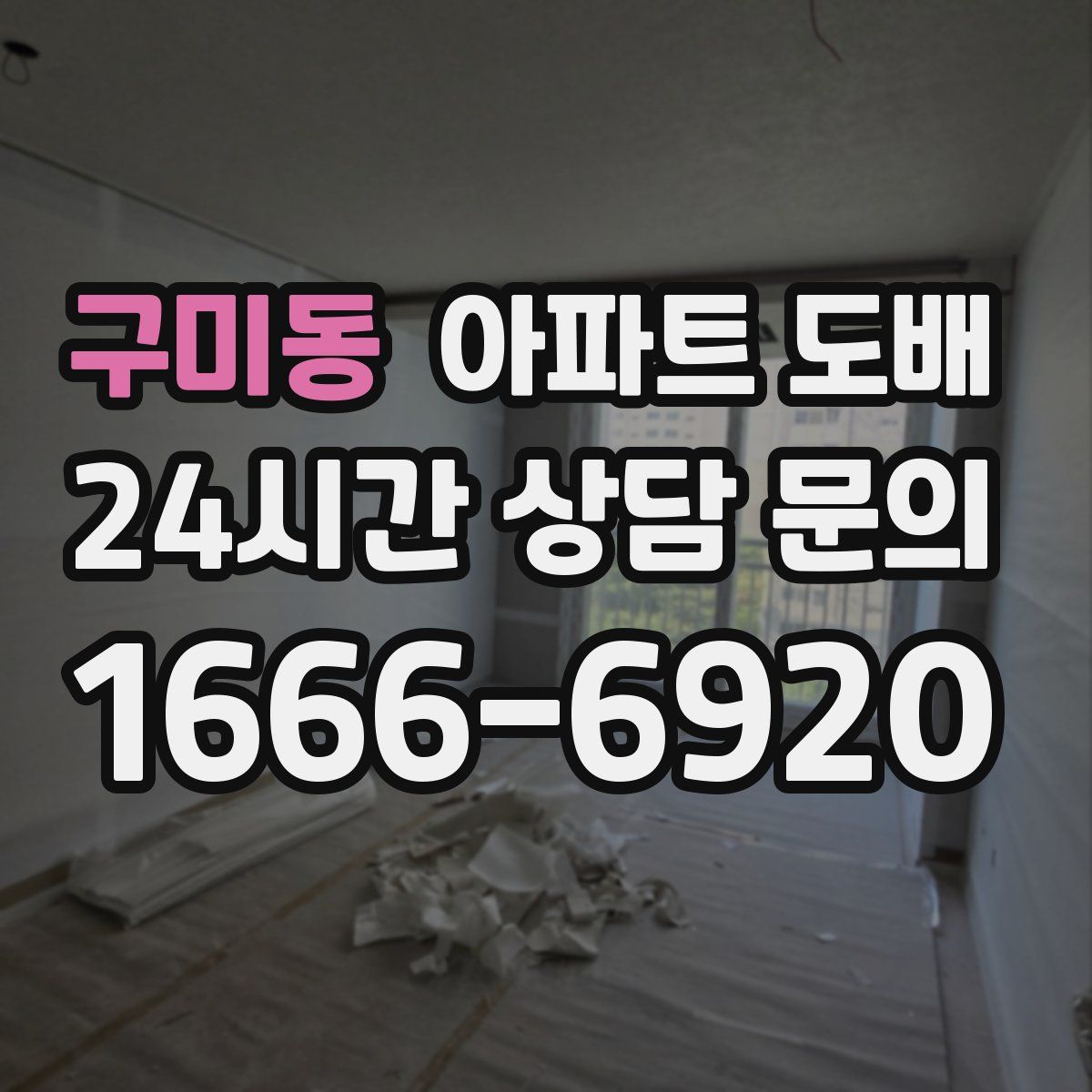 구미동 아파트 도배