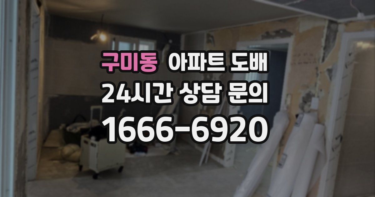 구미동 아파트 도배