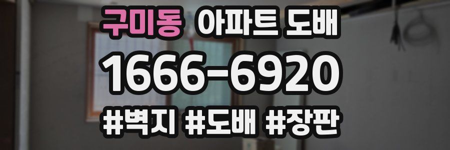 구미동 아파트 도배