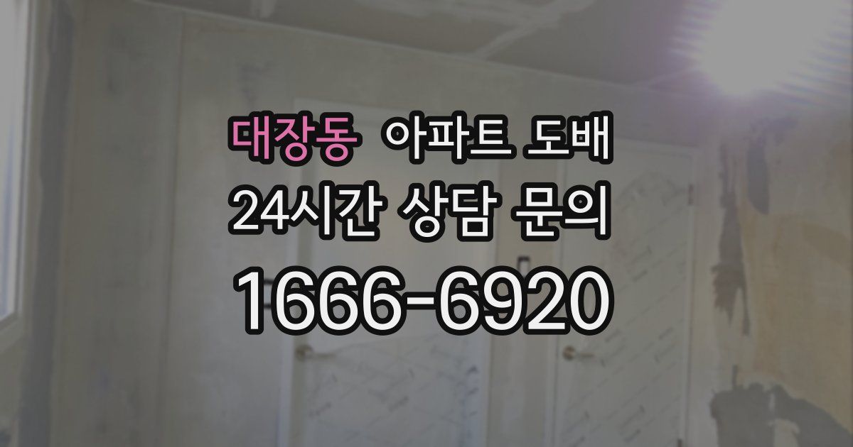대장동 아파트 도배