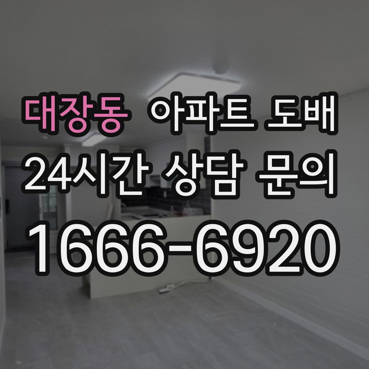 대장동 아파트 도배