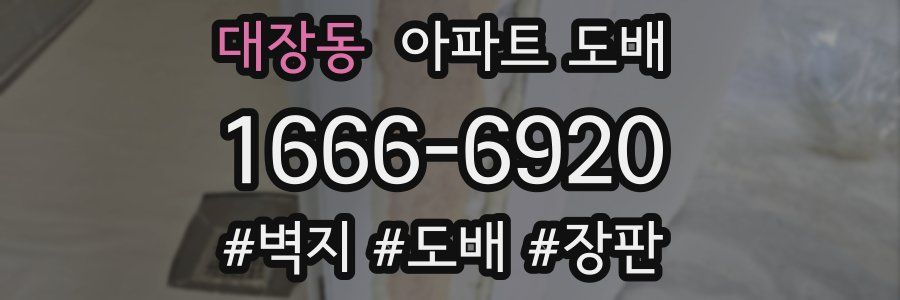 대장동 아파트 도배