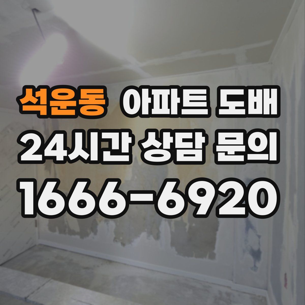 석운동 아파트 도배