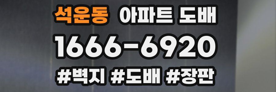 석운동 아파트 도배