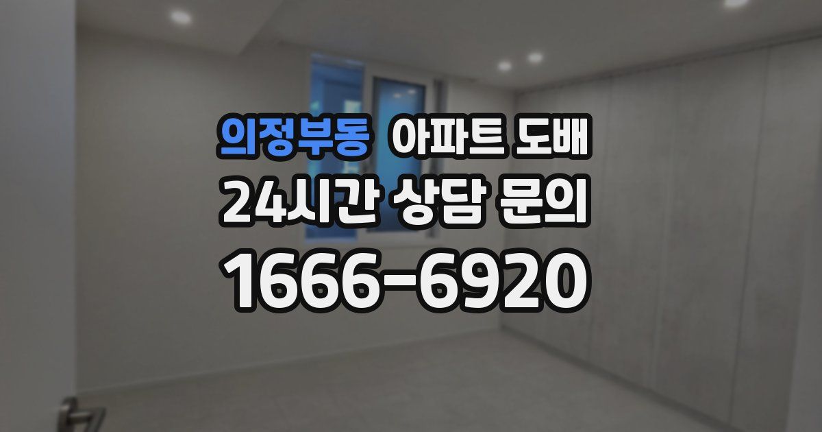 의정부동 아파트 도배