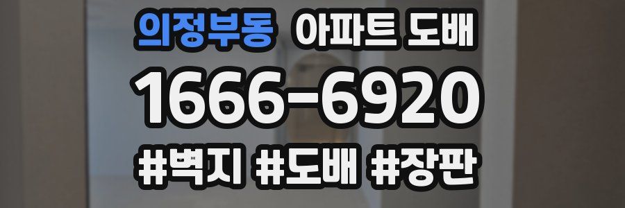 의정부동 아파트 도배