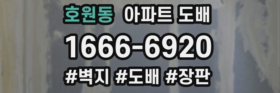 호원동 아파트 도배