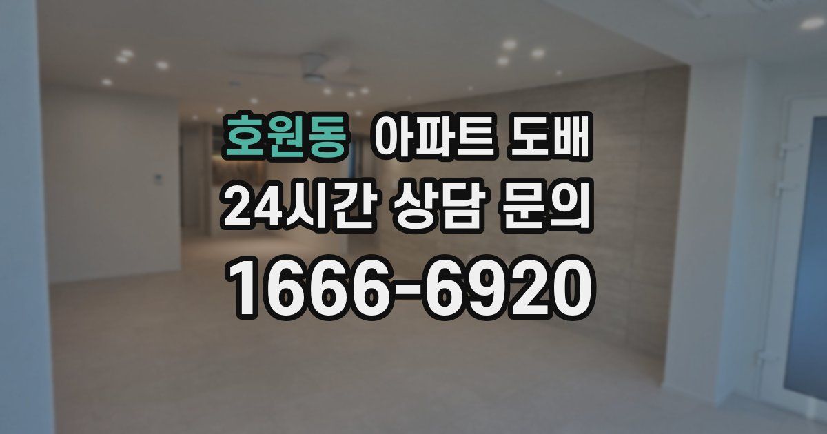 호원동 아파트 도배
