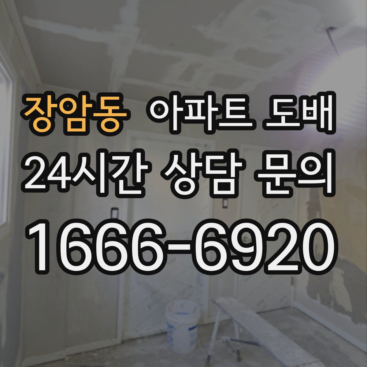 장암동 아파트 도배