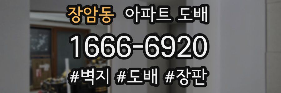 장암동 아파트 도배