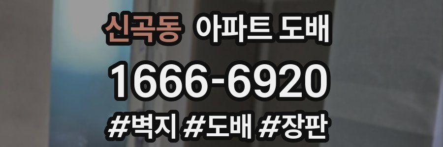 신곡동 아파트 도배