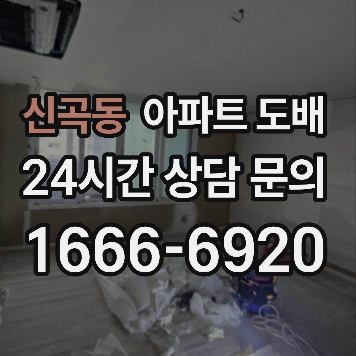 신곡동 아파트 도배