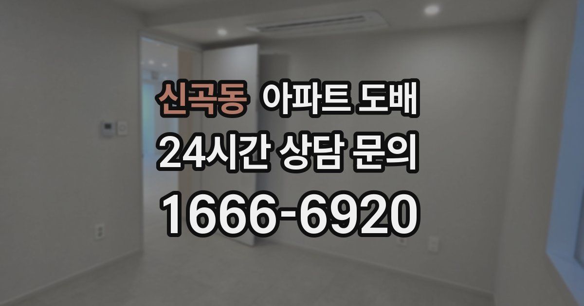 신곡동 아파트 도배