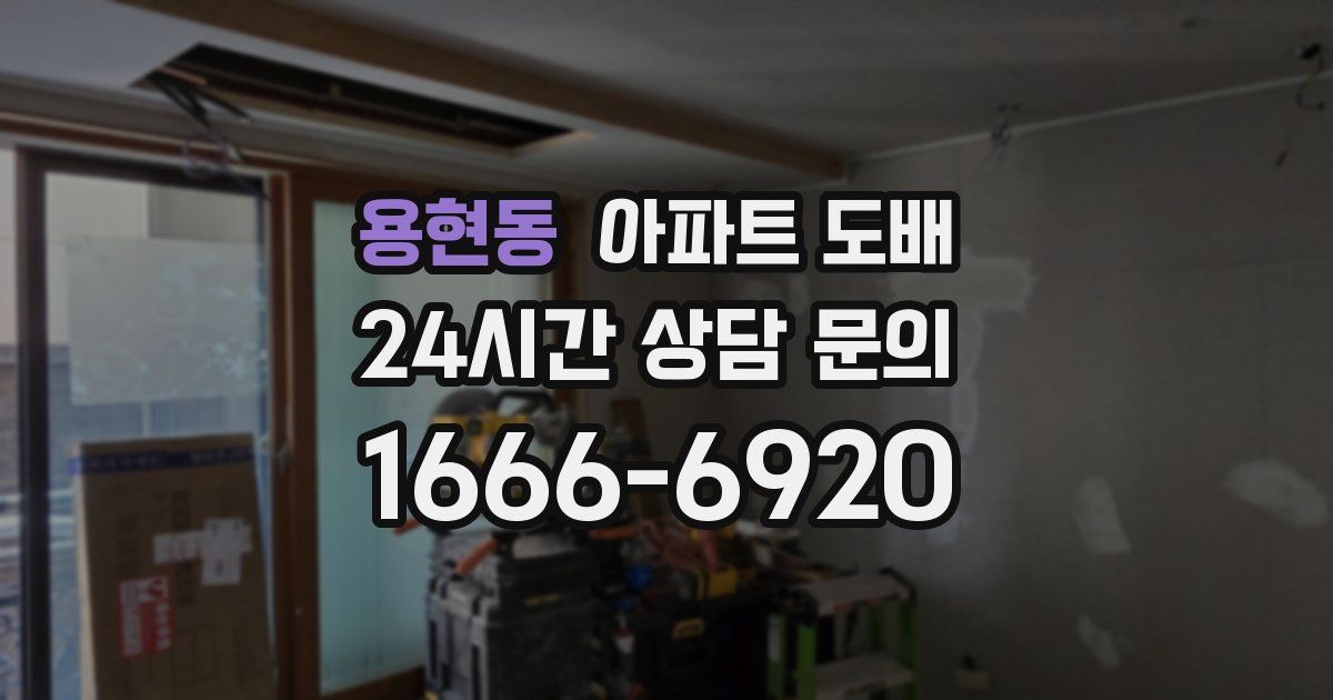 용현동 아파트 도배