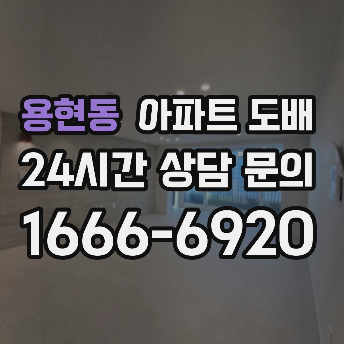 용현동 아파트 도배