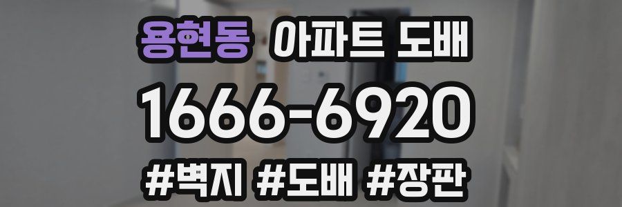 용현동 아파트 도배