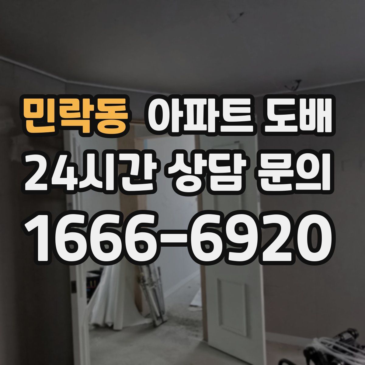 민락동 아파트 도배