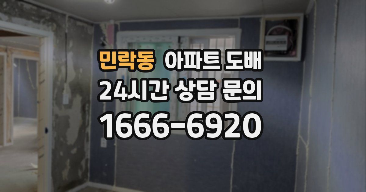 민락동 아파트 도배