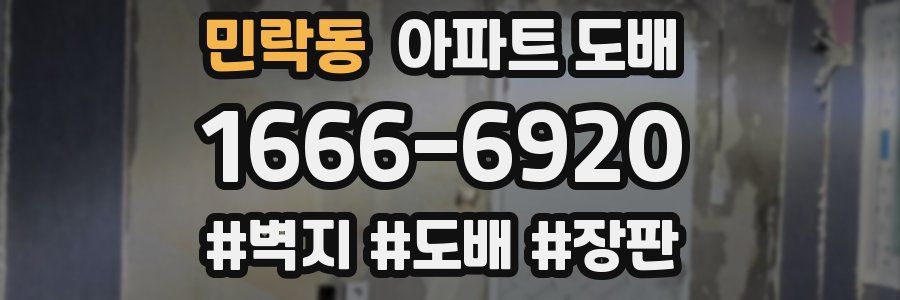 민락동 아파트 도배