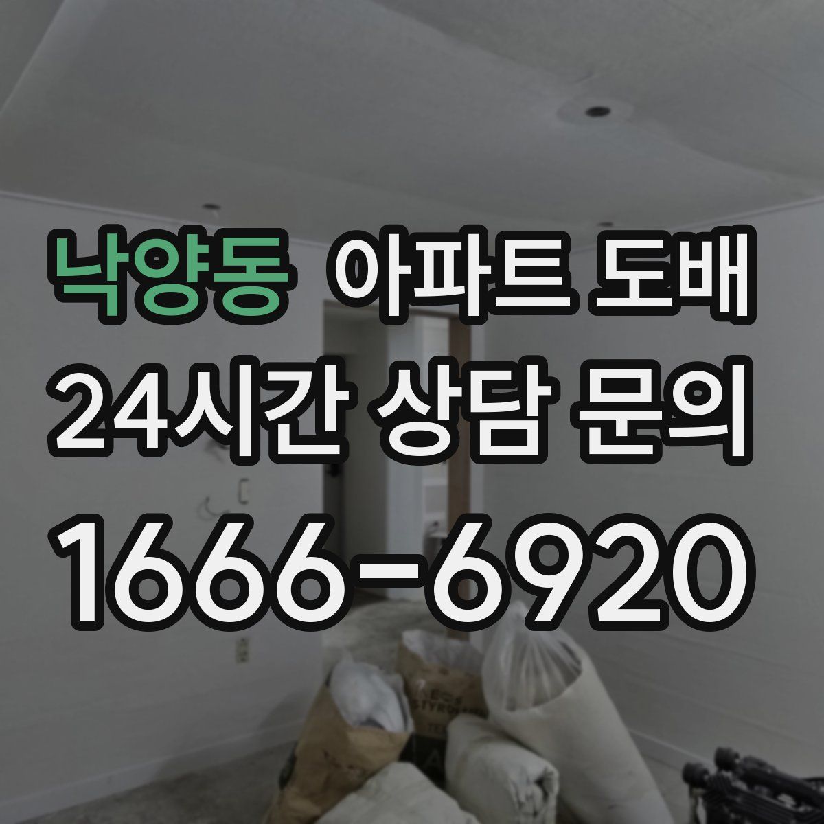 낙양동 아파트 도배