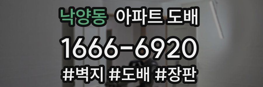 낙양동 아파트 도배