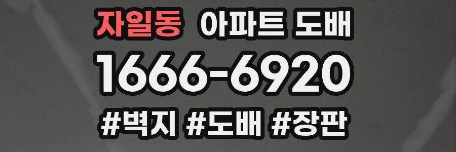 자일동 아파트 도배