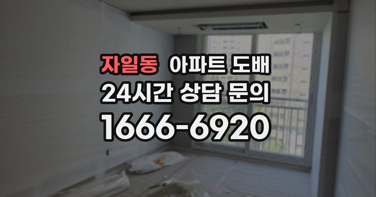 자일동 아파트 도배