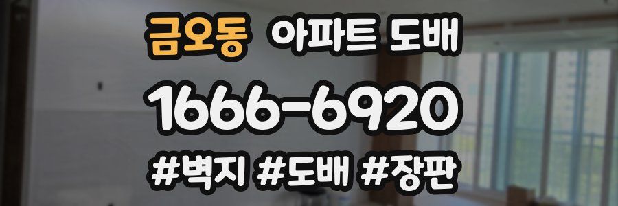 금오동 아파트 도배