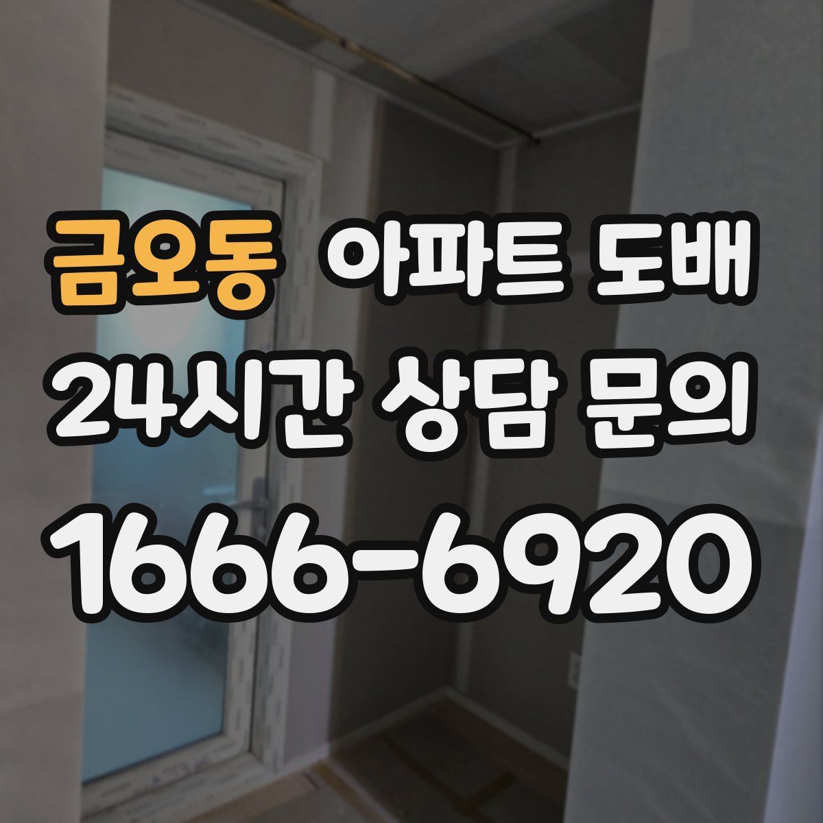 금오동 아파트 도배