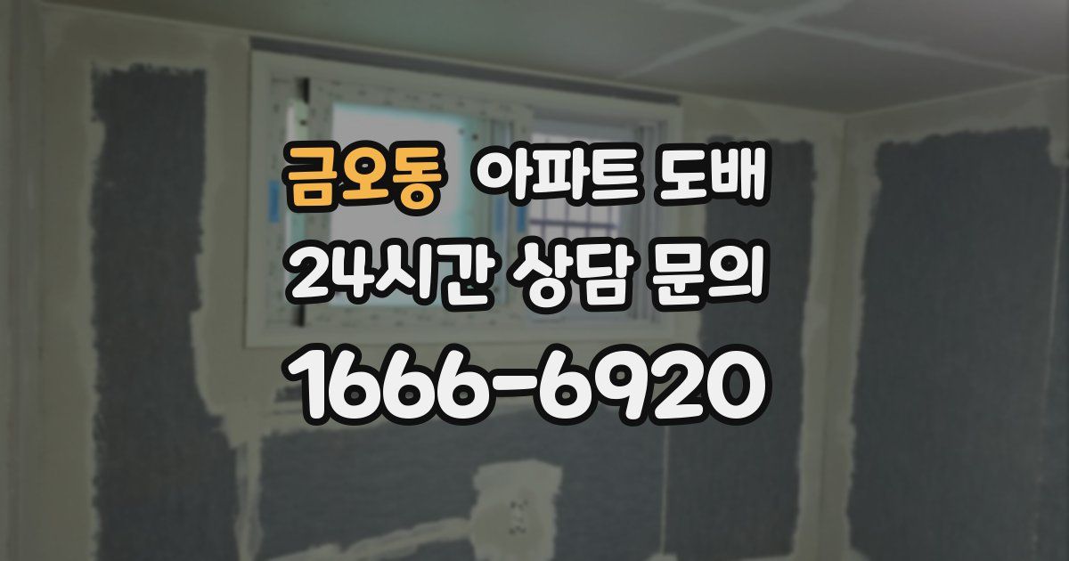 금오동 아파트 도배