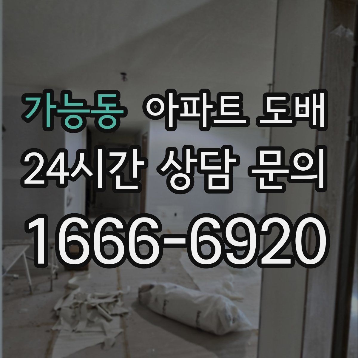 가능동 아파트 도배