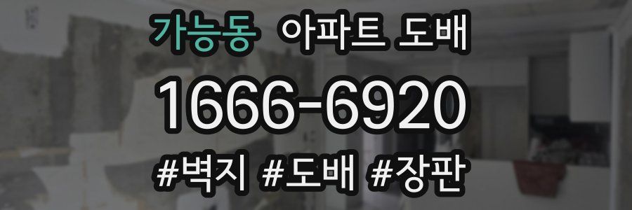 가능동 아파트 도배