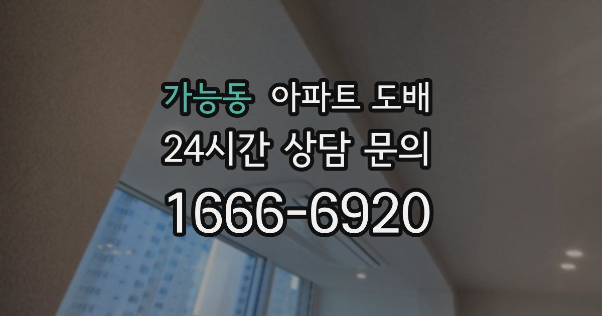 가능동 아파트 도배