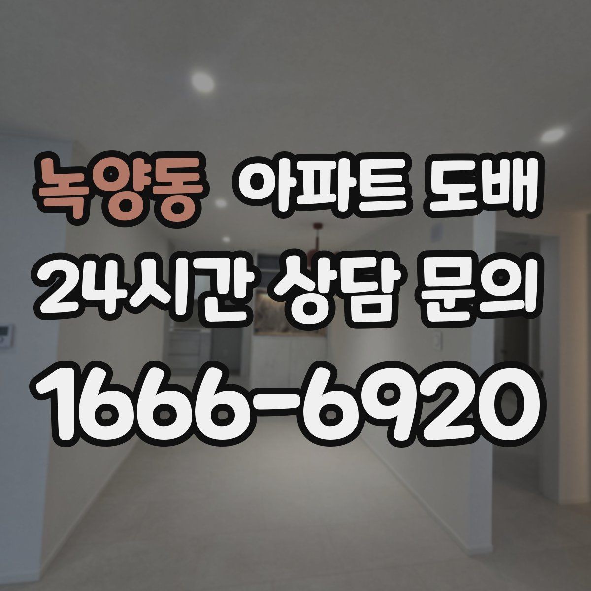 녹양동 아파트 도배 시공 시간에 영향을 주는 조건