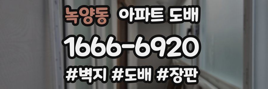 녹양동 아파트 도배