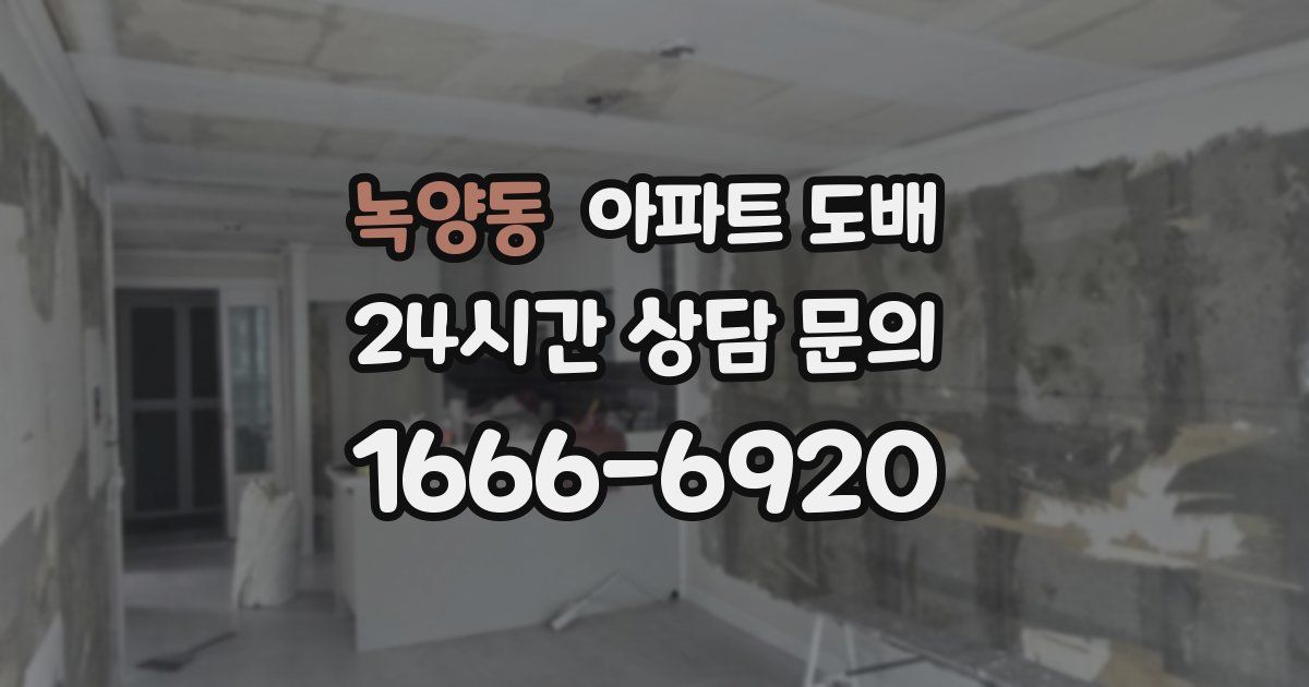녹양동 아파트 도배