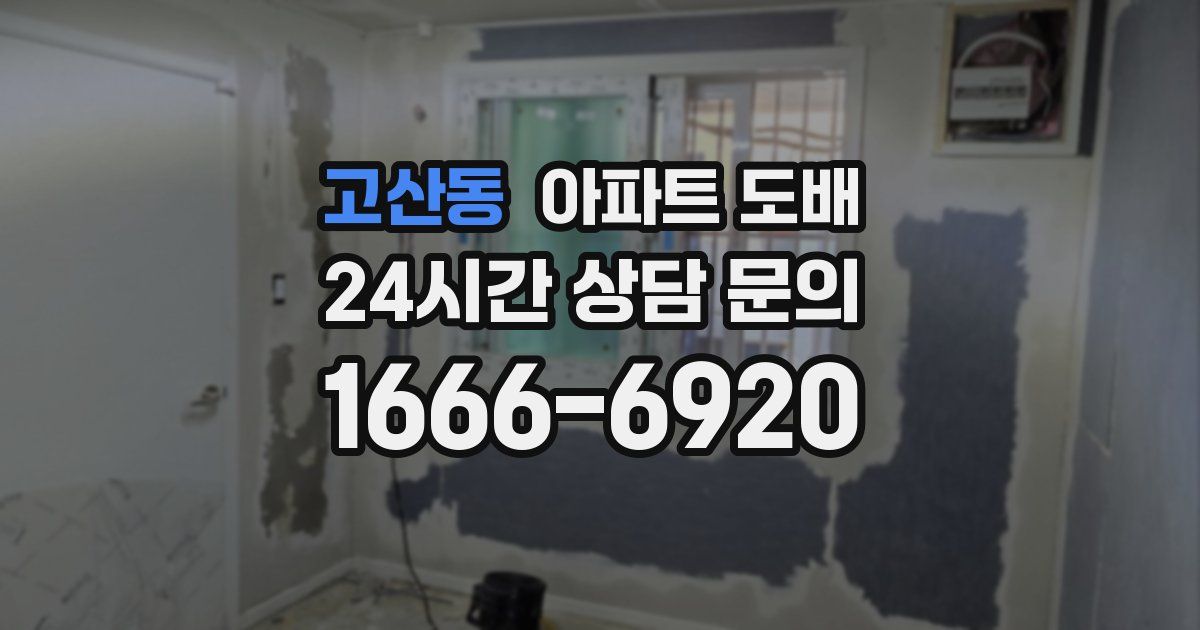 고산동 아파트 도배