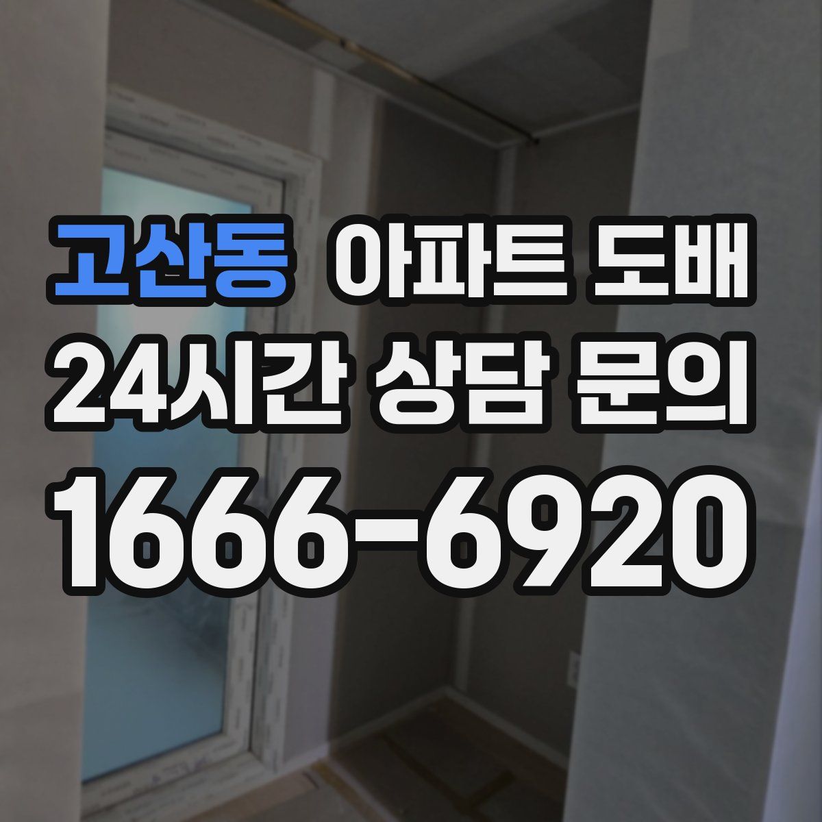 고산동 아파트 도배