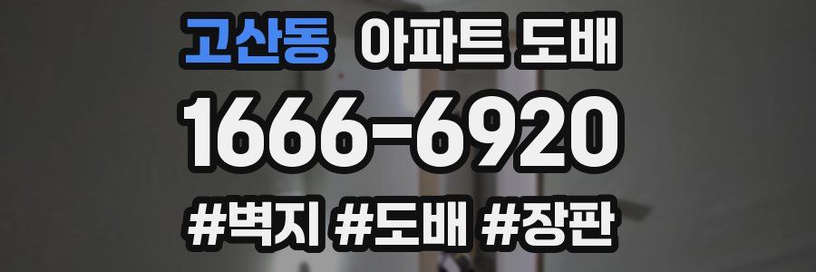 고산동 아파트 도배