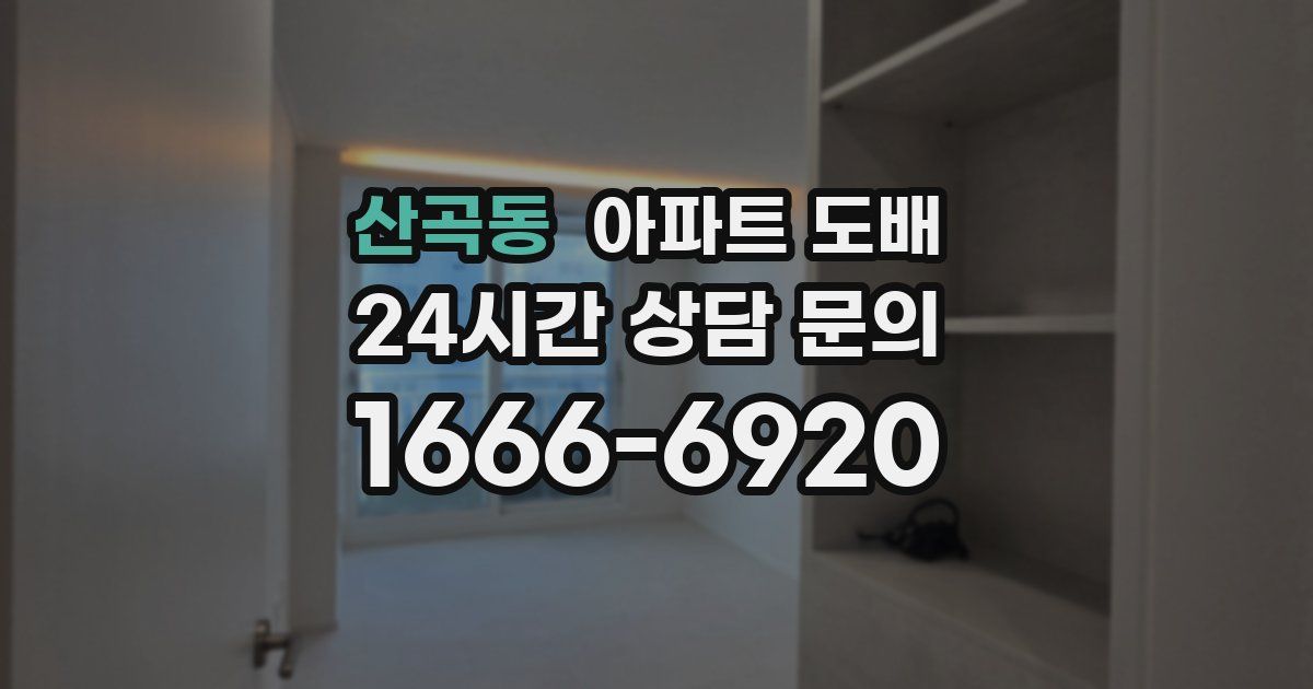 산곡동 아파트 도배