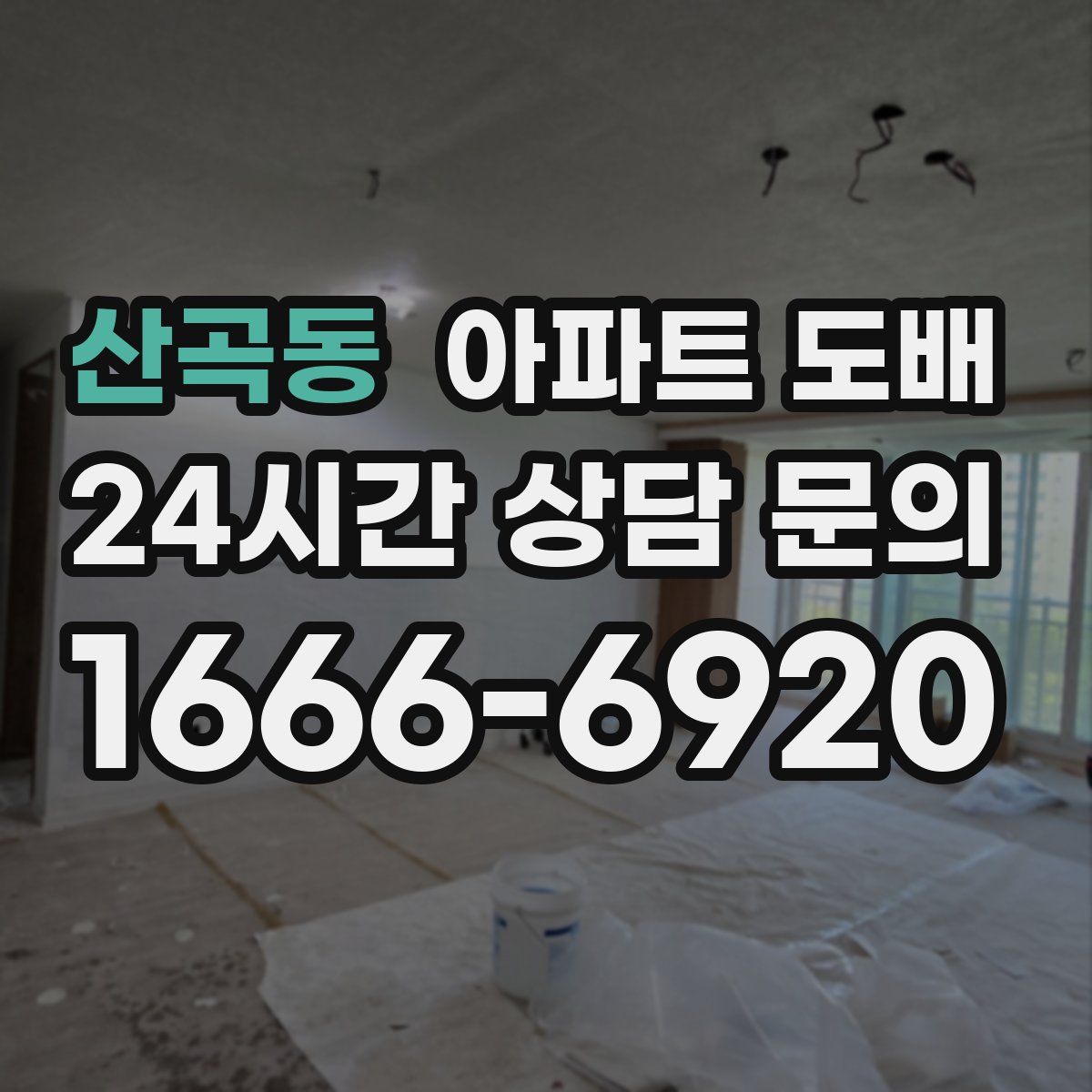 산곡동 아파트 도배