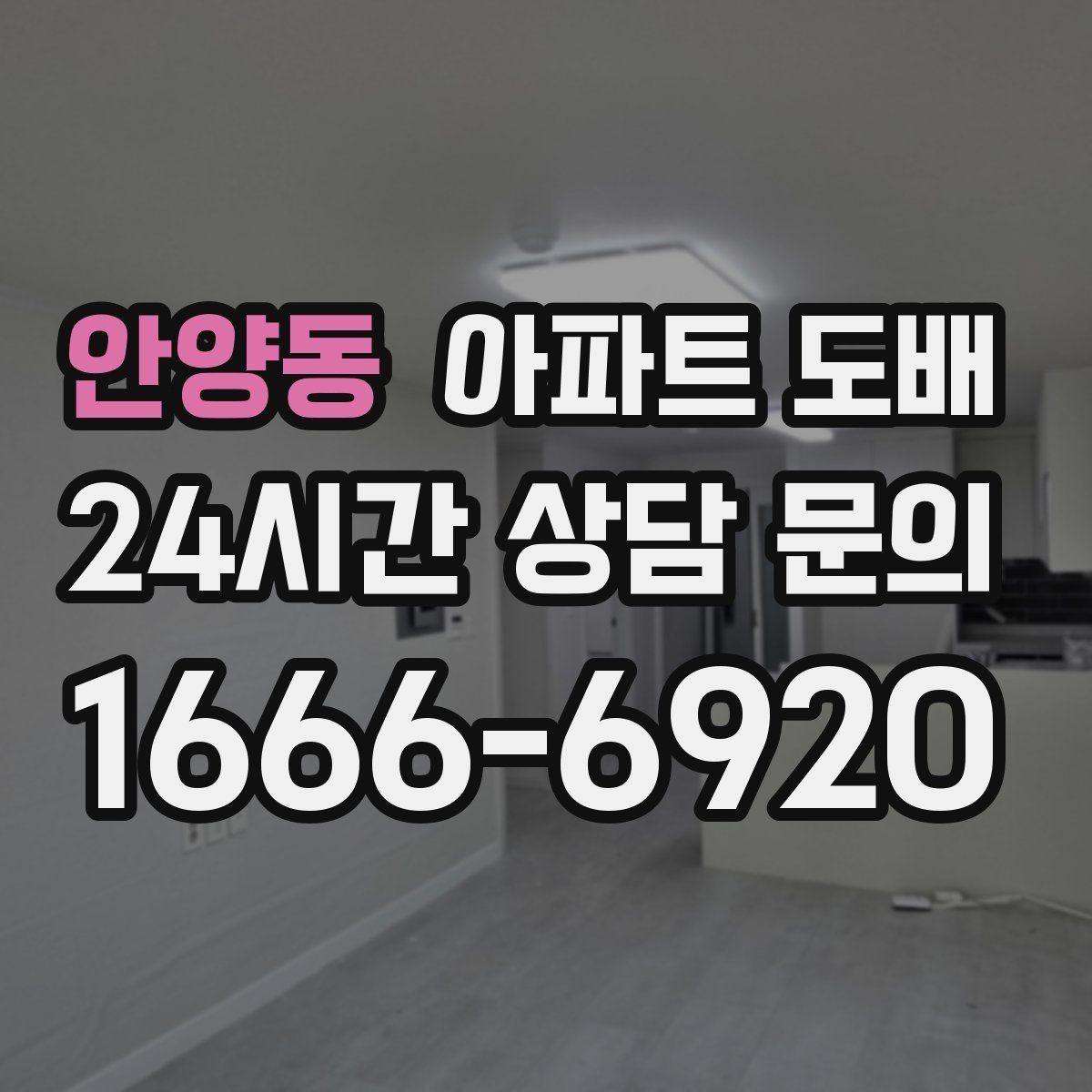 안양동 아파트 도배 톤온톤 조합으로 정돈된 느낌 내기